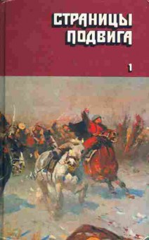 Книга Страницы подвига том 1, 11-1594, Баград.рф